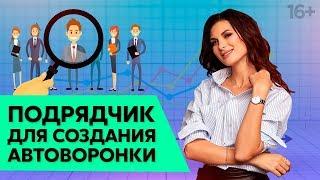 Автоворонка продаж. Кому доверить создание автоворонки? // Мария Солодар /16+