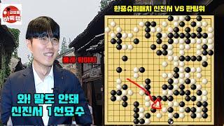 와! 이건 정말 말도 안돼~ 신진서 1선묘수! 한중슈퍼매치 신진서 vs 판팅위 #김성룡바둑랩 #신진서 #한중슈퍼매치 #바둑 #판팅위