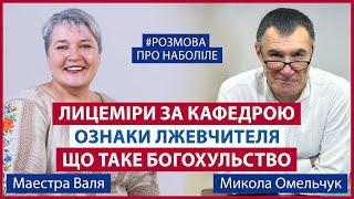 "Хейтимо" Алекса Шевченко і Віктора Томєва та показуємо маркери псевдонаставників