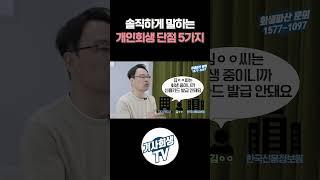 빚 탕감받는데 개인회생만큼 좋은 제도가 없는 건 사실입니다