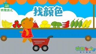 【找颜色】幼儿早教益智 | 形状、色彩等数学认知早教启蒙 | 竹兜早教动画 智慧岛（0-3岁）