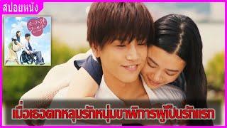 เมื่อเธอตกหลุมรักรุ่นพี่ขาพิการผู้เป็นรักแรก (สปอยหนัง) | Perfect World (2018)