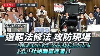 【直播】選罷法修法攻防民眾黨關鍵力量不支持加高門檻！連署修嚴！