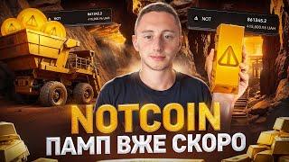 NOTCOIN – Я КУПЛЯЮ?! | криптовалюта яка ЗРОБИТЬ 10х | НОТКОЇН + 500% В найближчий час?