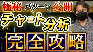 【有料級】テクニカル分析・チャート攻略完全版｜超実践的極秘パターンも公開します