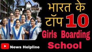 भारत में टॉप 10 गर्ल्स बोर्डिंग स्कूल | Girls Boarding School in India | Top 10 School #newshelpline