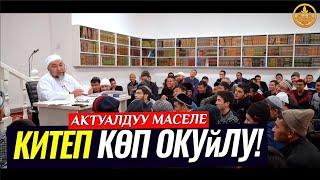 КИТЕП КӨП ОКУЙЛУ! (актуалдуу маселе). Шейх Чубак ажы