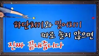 기술샷61)진짜 끝내줍니다 하단팁과 밀어치기는 만나야 한다