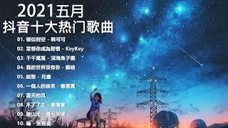 2021新歌 & 排行榜歌曲 - 中文歌曲排行榜 五月2021, 错位时空, 當想你成為習慣, 千千萬萬, 我的世界沒有你, 終散, 一個人的後來, 夏天的风, 不了了之, 踏山河, 骗