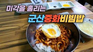 군산 비빔밤 달인 맛집의 중화비빔밥 맛보기  Yummy food of Bibimbap