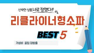 리클라이너형소파 찾으세요? 추천 리뷰 TOP5