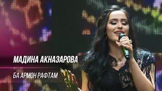 Мадина Акназарова - Ба армон рафтам / Madina Aknazarova - Ba Armon Raftam ("Высшая Лига" 2020)