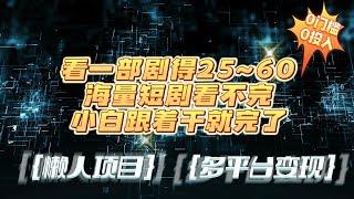 【2024最新项目】懒人项目，多平台变现，看一部剧得25~60，海量短剧看不完，0门槛，0投入，小白跟着干就完了|副业巴士