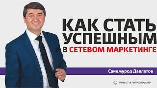 Как стать успешным в сетевом маркетинге ? Ответы от Саидмурода Давлатова