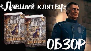 Лучшее фэнтези 21 века. Сандерсон "Давший клятву" - что с ним не так?  Мой Отзыв