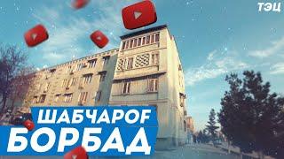 Шабчарог - Борбад (Курган Тюбе) Бохтар Таджикистан