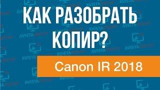 Canon IR 2018 | Как разобрать копир?