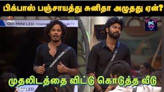 பிக்பாஸ் பஞ்சாயத்து, Ranking Task Fight, Bigg Boss Tamil 8, BB Tamil Review in DC Vlog,