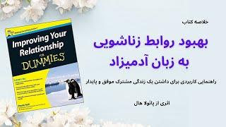 خلاصه کتاب بهبود روابط زناشویی به زبان آدمیزاد، پائولاهال | Improving Your Relationship For Dummies