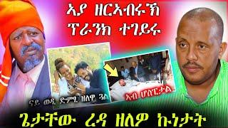 ኣያ ዘርአብሩኽ ፕራንክ ተገይሩ [prank] || ጌታቸው ረዳ ዘለዎ ኩነታት #prank @gereemunentertainment