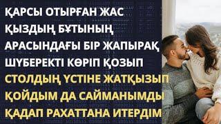 ЕСІМ КЕТКЕН ҚЫЗДЫҢ үстінде үш күн,үш түн шаптым...(ой салар әңгіме, аудиокітап)