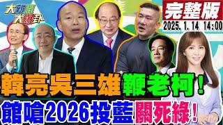 【#大新聞大爆卦】韓國瑜.郭正亮.吳子嘉卯上老柯了?館長籲2026投國民黨幫柯文哲報仇!王世堅蛇我其誰要送投給蔣萬安了?20250114 @大新聞大爆卦HotNewsTalk