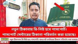 নতুন ঠিকানায় রি-নিউ হবে পাসপোর্ট।পাসপোর্ট সেন্টারের ঠিকানা পরিবর্তন করা হয়েছে।