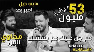 خالد الحلاق - كوكتيل أغاني - عم جن عليك - موكافي وصلت للعظم