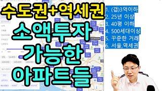 까다로운 투자 조건에 부합하는 수도권 인서울 아파트를 찾았습니다