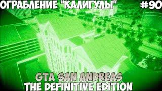 GTA San Andreas The Definitive Edition Ограбление Калигулы прохождение без комментариев #90