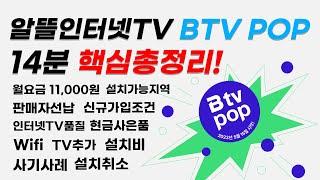 월 11,000원 알뜰인터넷 SKB BTV POP 14분 총정리! 가입, 상품, 사은품 모든내용 핵심 총망라!