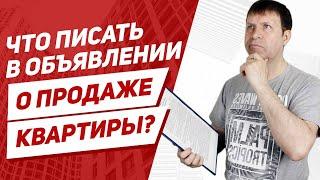 Как продать квартиру и стоит ли в объявлении писать о наследстве?