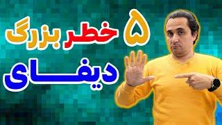 پنج عیب بزرگ دیفای که کسی به شما نمی‌گه!