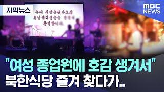[자막뉴스] "여성 종업원에 호감 생겨서" 북한식당 즐겨 찾다가.. (MBC뉴스)