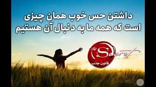 چگونگی جایگزین کردن احساس خوب به جای احساس بد#قانون_جذب