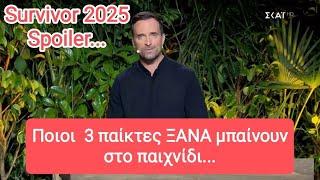 Survivor 2025: Ποιοι 3 παίκτες ΞΑΝΑ μπαίνουν στο παιχνίδι... (Survivor spoiler)