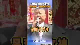 川普32%關稅衝擊台灣 顏清標喊:媽祖能化解｜TVBS新聞@tvbsnews24live