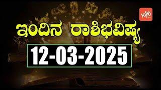 Dina Rashi Bhavishya In Kannada Today | 12-03-2025 | YOYO TV Kannada Astrology