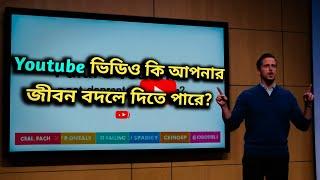 ইউটিউব ভিডিও কি আপনার জীবন বদলে দিতে পারে ? An Inspirational Story | Bengali Motivational Video ||