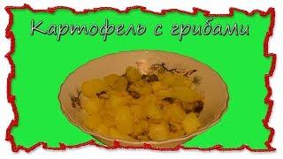 Вкусные рецепты картофель тушеный с грибами #splitmeals  #rasvideo