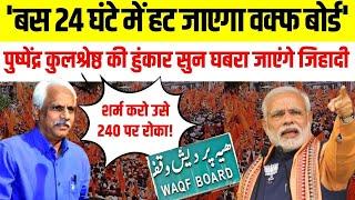 Waqf Board पर कुछ ऐसा बोले Pushpendra Kulshrestha, Modi-Yogi समर्थक रह जाएंगे हैरान!