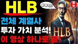 HLB 에이치엘비 - 전체 계열사 투자 가치! 이 영상 하나로 완벽 정리!