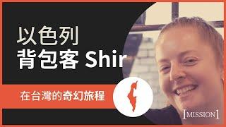 《以色列背包客 Shir 在台灣的奇幻旅程》