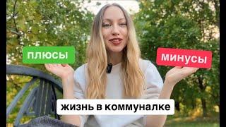 ЖИВУ В КОММУНАЛКЕ ПОКА КОПЛЮ НА КВАРТИРУ В МОСКВЕ