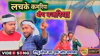 एक और वायरल गाना टीपू कॉमेडी वालों का । Lachke Kamariya Beech Bajariya Js music house