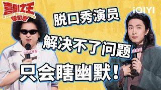 黑灯从视障人士视角吐槽公共设施 门腔面试“阴阳怪气”老板 | 喜剧之王单口季 | The King of Stand-up Comedy | iQIYI爆笑宇宙