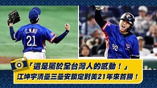 【12強】「這是屬於全台灣人的感動！」江坤宇清壘三壘安鎖定對美21年來首勝！Feat.吳俊偉、岳東華。CTBC Brothers 中信兄弟