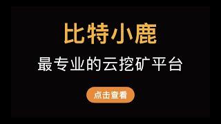 （第358期）吴忌寒旗下比特小鹿Bitdeer，最专业的共享矿机云算力挖矿和云托管平台。不用自己搭建和运营矿场，在线下单就能用S19加速套餐轻松挖比特币以太坊等数字虚拟货币，采购、托管、运维一键完成。