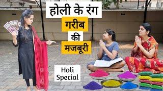 होली के रंग- Holi Special || गरीब की मजबूरी || Ajay Chauhan