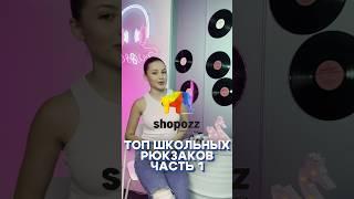 ТОП школьных рюкзаков от Shopozz  #shopozzru #школа #рюкзак